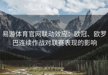 易游体育官网联动效应：欧冠、欧罗巴连续作战对联赛表现的影响