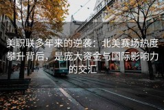 美职联多年来的逆袭：北美赛场热度攀升背后，是庞大资金与国际影响力的交汇