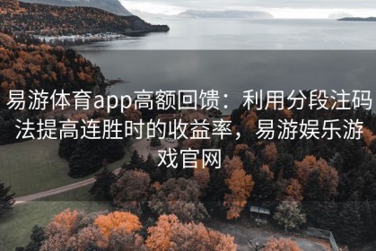 易游体育app高额回馈：利用分段注码法提高连胜时的收益率，易游娱乐游戏官网