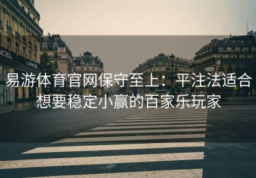 易游体育官网保守至上：平注法适合想要稳定小赢的百家乐玩家