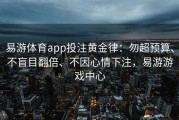 易游体育app投注黄金律：勿超预算、不盲目翻倍、不因心情下注，易游游戏中心