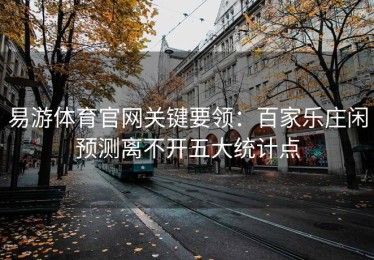 易游体育官网关键要领：百家乐庄闲预测离不开五大统计点