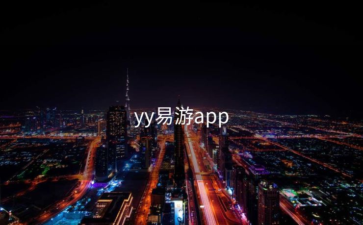 yy易游app