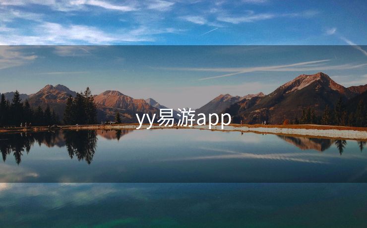 yy易游app