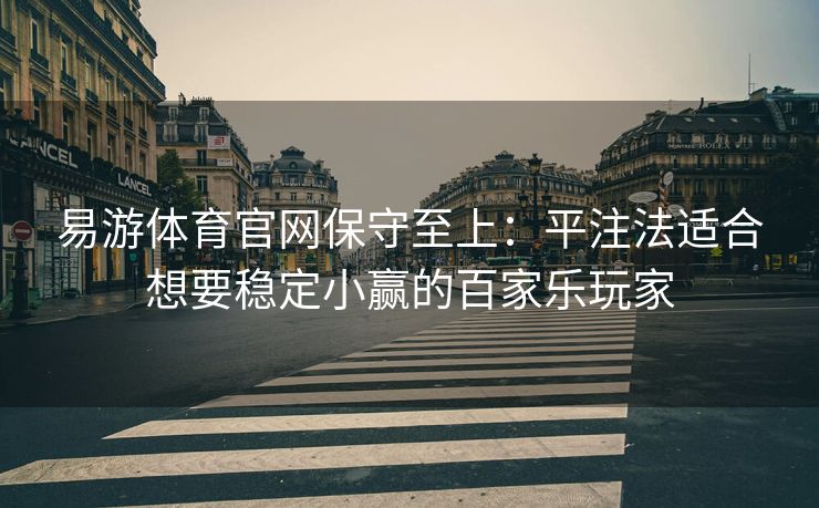 易游体育官网保守至上：平注法适合想要稳定小赢的百家乐玩家